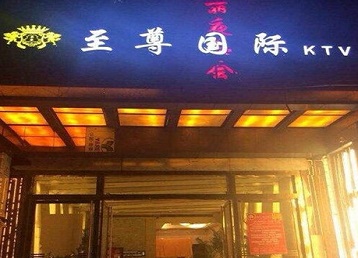 新乡市哪个KTV少爷男模妹子服务好-至尊国际KTV消费价格服务点评
