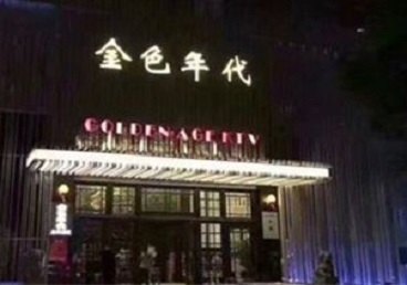 新乡市KTV陪唱男公关哪家最便宜-金色年代KTV便宜消费点评