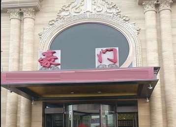新乡市哪个KTV少爷最好玩-豪门国际KTV消费少爷服务点评